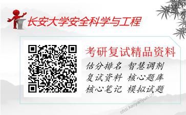 长安大学安全科学与工程考研复试资料