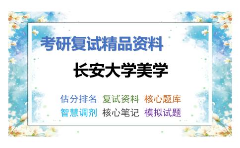 长安大学美学考研复试资料