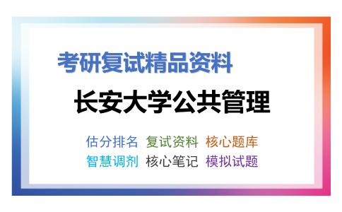 长安大学公共管理考研复试资料