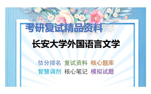 长安大学外国语言文学考研复试资料