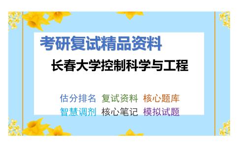 长春大学控制科学与工程考研复试资料