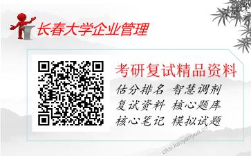 长春大学企业管理考研复试资料