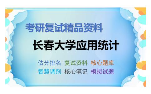 长春大学应用统计考研复试资料