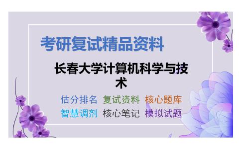 长春大学计算机科学与技术考研复试资料