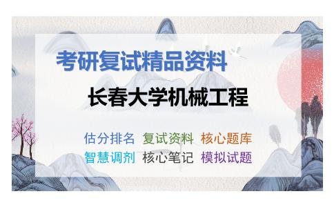 2025年长春大学机械工程《机械制造技术基础II》考研复试精品资料