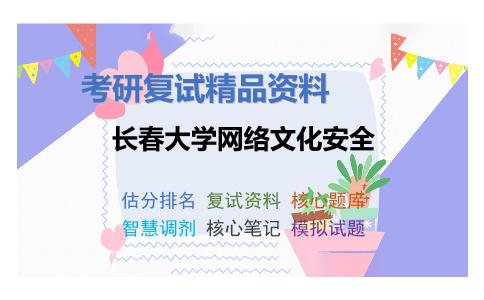 长春大学网络文化安全考研复试资料