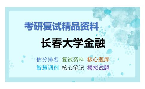 长春大学金融考研复试资料