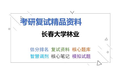 长春大学林业考研复试资料