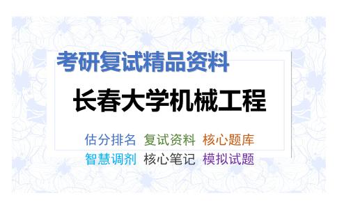 长春大学机械工程考研复试资料