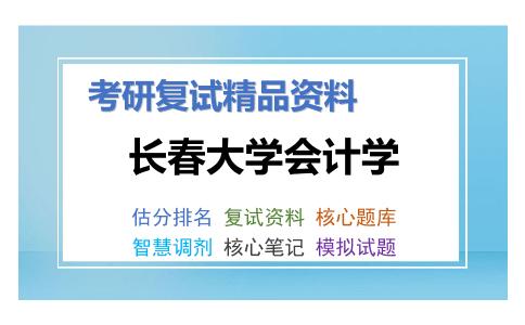 长春大学会计学考研复试资料