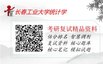 长春工业大学统计学考研复试资料