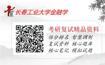 长春工业大学金融学考研复试资料