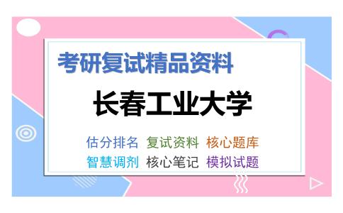 2025年长春工业大学《民事诉讼法学（加试）》考研复试精品资料