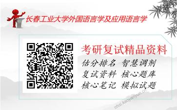 长春工业大学外国语言学及应用语言学考研复试资料