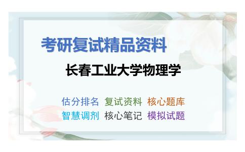 长春工业大学物理学考研复试资料