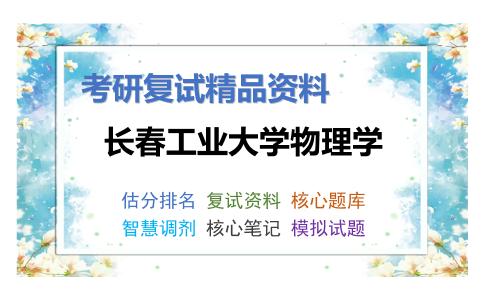 长春工业大学物理学考研复试资料