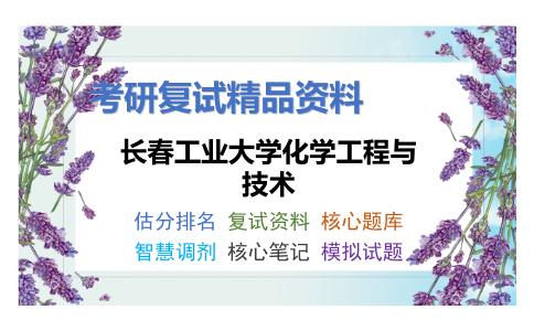 长春工业大学化学工程与技术考研复试资料