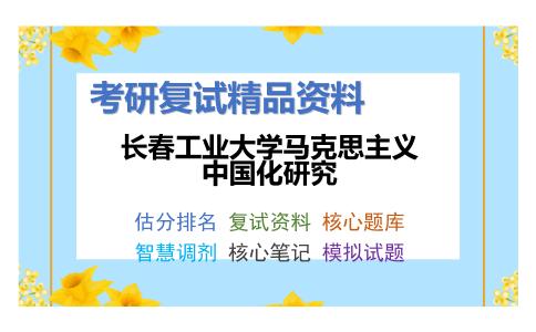 长春工业大学马克思主义中国化研究考研复试资料