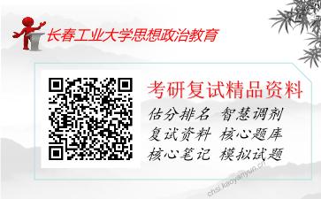 长春工业大学思想政治教育考研复试资料