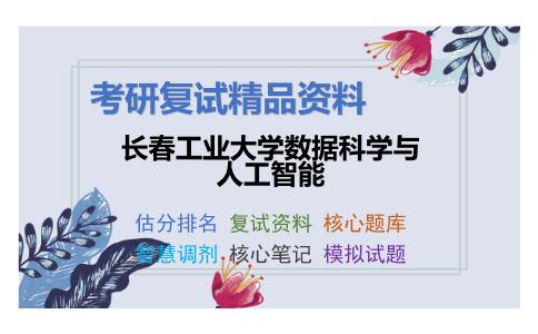 长春工业大学数据科学与人工智能考研复试资料