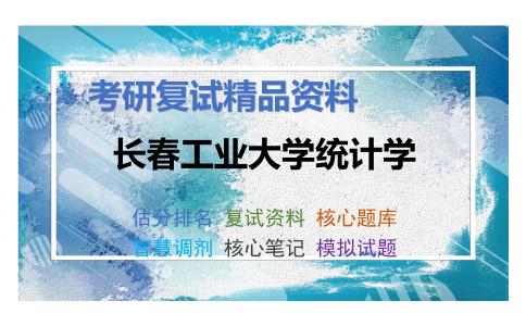 长春工业大学统计学考研复试资料