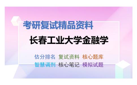 2025年长春工业大学金融学《世界经济概论》考研复试精品资料