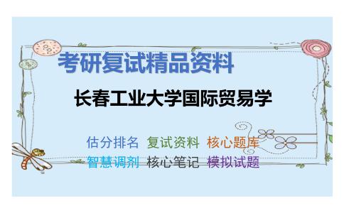 长春工业大学国际贸易学考研复试资料