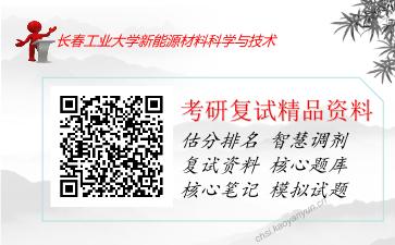 2025年长春工业大学新能源材料科学与技术《无机化学》考研复试精品资料