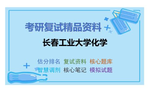 长春工业大学化学考研复试资料