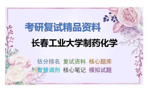 长春工业大学制药化学考研复试资料