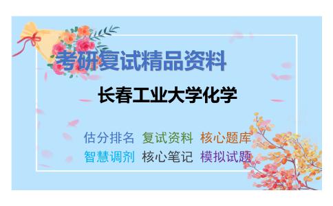 长春工业大学化学考研复试资料