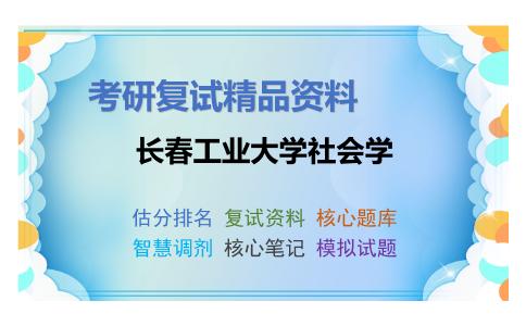 长春工业大学社会学考研复试资料