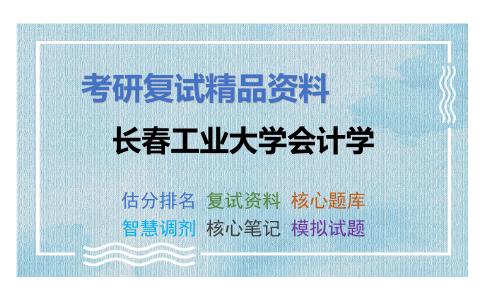 长春工业大学会计学考研复试资料