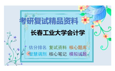 长春工业大学会计学考研复试资料