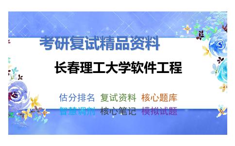 长春理工大学软件工程考研复试资料