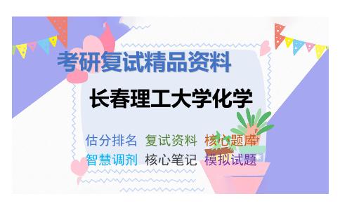 2025年长春理工大学化学《物理化学（加试）》考研复试精品资料