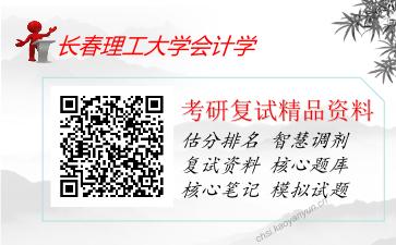 长春理工大学会计学考研复试资料