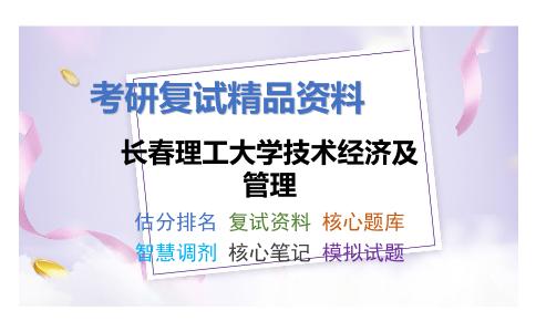 长春理工大学技术经济及管理考研复试资料