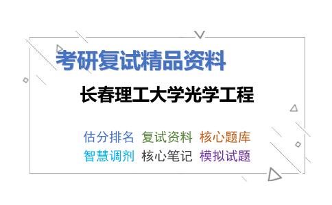 2025年长春理工大学光学工程《应用光学》考研复试精品资料