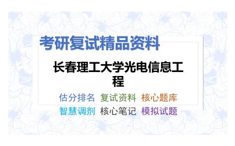 长春理工大学光电信息工程考研复试资料