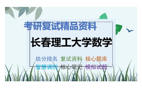 2025年长春理工大学数学《常微分方程50%》考研复试精品资料