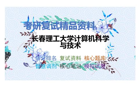 长春理工大学计算机科学与技术考研复试资料