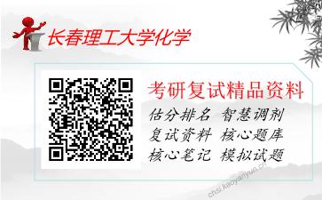 长春理工大学化学考研复试资料