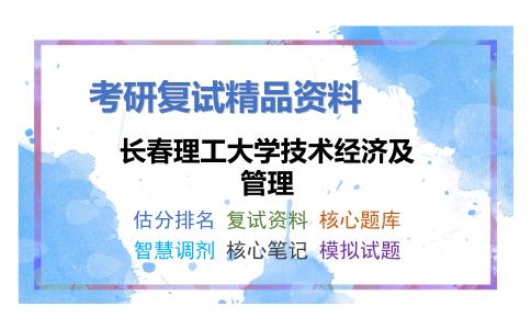 长春理工大学技术经济及管理考研复试资料