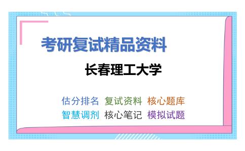 长春理工大学考研复试资料