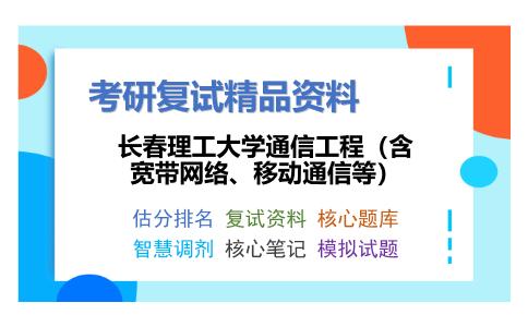 2025年长春理工大学通信工程（含宽带网络、移动通信等）《电路分析（加试）》考研复试精品资料