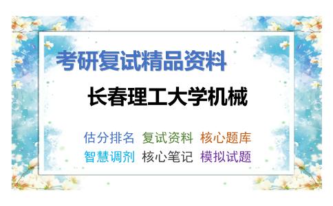 长春理工大学机械考研复试资料