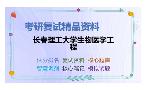 长春理工大学生物医学工程考研复试资料