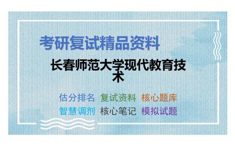 长春师范大学现代教育技术考研复试资料