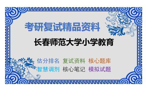 长春师范大学小学教育考研复试资料